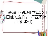 江西环境工程职业学院如何，口碑怎么样？(江西环院口碑如何)