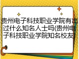 贵州电子科技职业学院有出过什么知名人士吗(贵州电子科技职业学院知名校友)