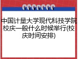 中国计量大学现代科技学院校庆一般什么时候举行(校庆时间安排)