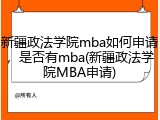 新疆政法学院mba如何申请，是否有mba(新疆政法学院MBA申请)