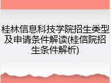 桂林信息科技学院招生类型及申请条件解读(桂信院招生条件解析)
