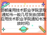 邯郸应用技术职业学院录取通知书一般几号发放(邯郸应用技术职业学院通知书发放时间)