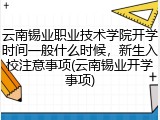 云南锡业职业技术学院开学时间一般什么时候，新生入校注意事项(云南锡业开学事项)