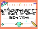 温州职业技术学院的图书馆藏书量如何，简介(温州职院图书馆藏书)