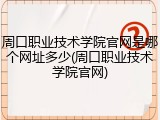 周口职业技术学院官网是哪个网址多少(周口职业技术学院官网)