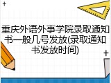 重庆外语外事学院录取通知书一般几号发放(录取通知书发放时间)