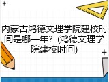 内蒙古鸿德文理学院建校时间是哪一年？(鸿德文理学院建校时间)