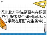河北北方学院是否有在职研究生,报考条件如何(河北北方学院在职研究生条件)