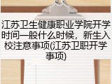 江苏卫生健康职业学院开学时间一般什么时候，新生入校注意事项(江苏卫职开学事项)