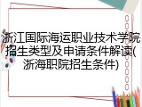 浙江国际海运职业技术学院招生类型及申请条件解读(浙海职院招生条件)