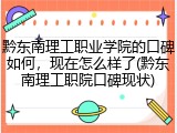 黔东南理工职业学院的口碑如何，现在怎么样了(黔东南理工职院口碑现状)