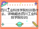 四川工业科技学院校训是什么，详细阐述(四川工业科技学院校训)