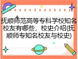抚顺师范高等专科学校知名校友有哪些，校史介绍(抚顺师专知名校友与校史)