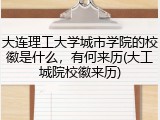 大连理工大学城市学院的校徽是什么，有何来历(大工城院校徽来历)
