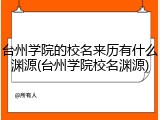 台州学院的校名来历有什么渊源(台州学院校名渊源)