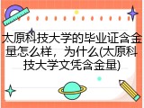 太原科技大学的毕业证含金量怎么样，为什么(太原科技大学文凭含金量)