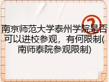 南京师范大学泰州学院是否可以进校参观，有何限制(南师泰院参观限制)