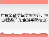广东金融学院学校简介，校史概述(广东金融学院校史)