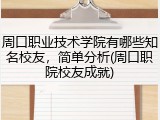 周口职业技术学院有哪些知名校友，简单分析(周口职院校友成就)