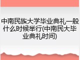 中南民族大学毕业典礼一般什么时候举行(中南民大毕业典礼时间)