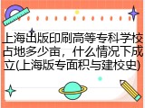 上海出版印刷高等专科学校占地多少亩，什么情况下成立(上海版专面积与建校史)