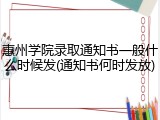 惠州学院录取通知书一般什么时候发(通知书何时发放)