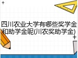 四川农业大学有哪些奖学金和助学金呢(川农奖助学金)