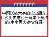 中南民族大学的校史简介，什么历史与社会背景下建校的(中南民大建校背景)