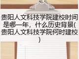 贵阳人文科技学院建校时间是哪一年，什么历史背景(贵阳人文科技学院何时建校)