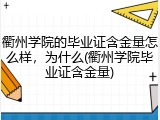 衢州学院的毕业证含金量怎么样，为什么(衢州学院毕业证含金量)