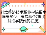 蚌埠经济技术职业学院招生编码多少，隶属哪个部门(蚌埠学院代码归属)