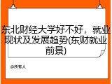 东北财经大学好不好，就业现状及发展趋势(东财就业前景)