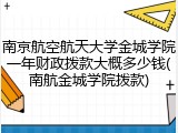 南京航空航天大学金城学院一年财政拨款大概多少钱(南航金城学院拨款)