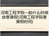 河南工程学院一般什么时候放寒暑假(河南工程学院寒暑假时间)