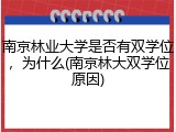 南京林业大学是否有双学位，为什么(南京林大双学位原因)