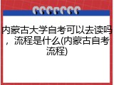 内蒙古大学自考可以去读吗，流程是什么(内蒙古自考流程)
