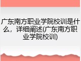 广东南方职业学院校训是什么，详细阐述(广东南方职业学院校训)