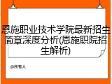 恩施职业技术学院最新招生简章深度分析(恩施职院招生解析)