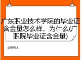 广东职业技术学院的毕业证含金量怎么样，为什么(广职院毕业证含金量)