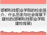 邯郸科技职业学院的校史简介，什么历史与社会背景下建校的(邯郸科技职业学院建校背景)