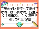 广东女子职业技术学院开学时间一般什么时候，新生入校注意事项(广东女职开学时间与新生须知)
