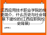 江西应用技术职业学院的校史简介，什么历史与社会背景下建校的(江西应职院校史背景)