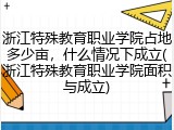 浙江特殊教育职业学院占地多少亩，什么情况下成立(浙江特殊教育职业学院面积与成立)