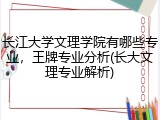 长江大学文理学院有哪些专业，王牌专业分析(长大文理专业解析)