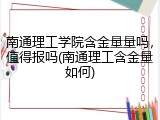 南通理工学院含金量量吗，值得报吗(南通理工含金量如何)
