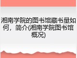 湘南学院的图书馆藏书量如何，简介(湘南学院图书馆概况)