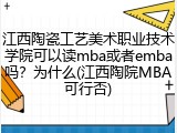 江西陶瓷工艺美术职业技术学院可以读mba或者emba吗？为什么(江西陶院MBA可行否)