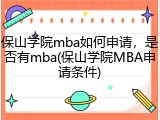 保山学院mba如何申请，是否有mba(保山学院MBA申请条件)