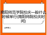 南阳师范学院校庆一般什么时候举行(南阳师院校庆时间)