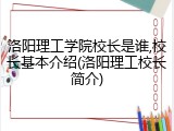 洛阳理工学院校长是谁,校长基本介绍(洛阳理工校长简介)